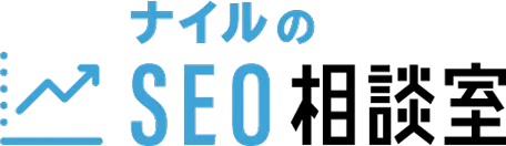 ナイルのSEO相談室