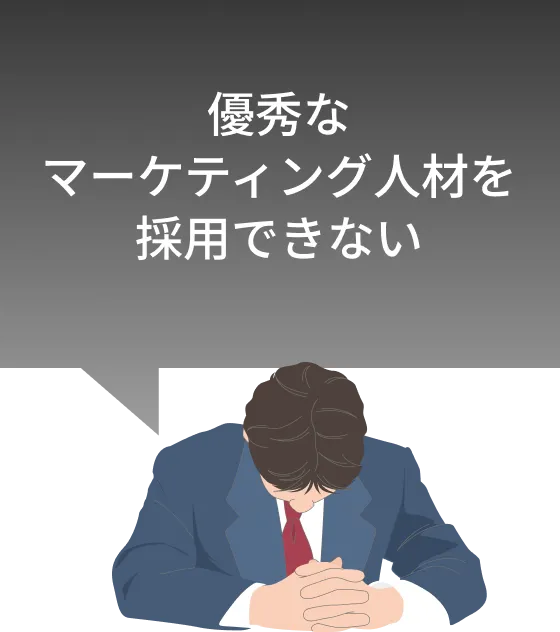 優秀なマーケティング人材を採用できない