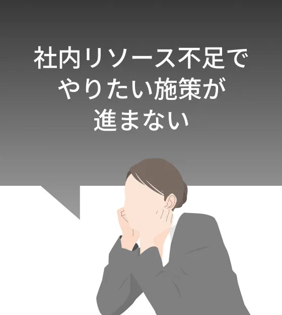 社内リソース不足でやりたい施策が進まない