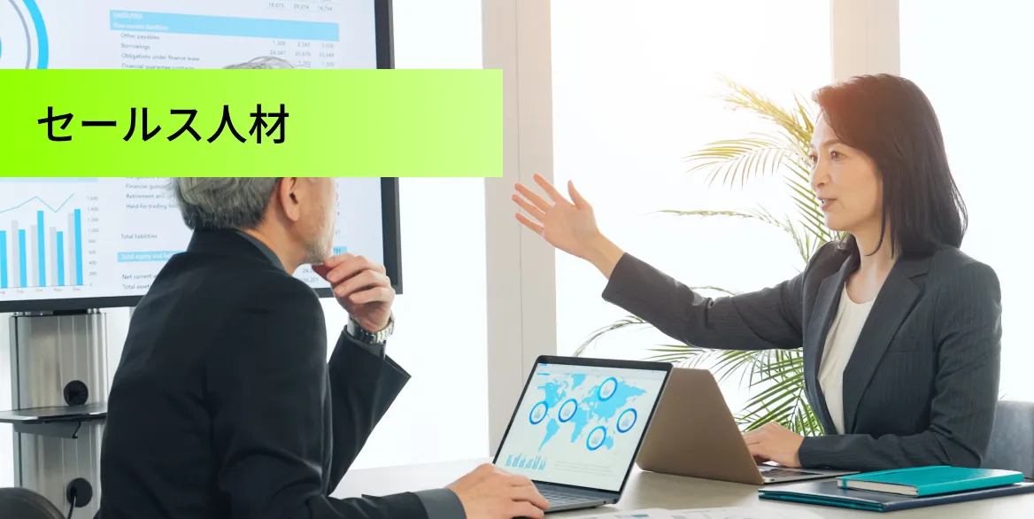セールス人材
