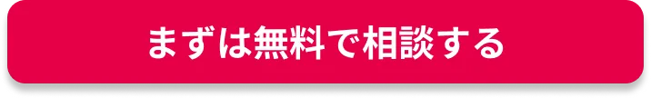 まずは無料で相談する